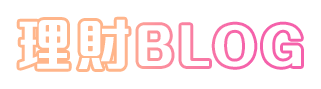 理財 Blog