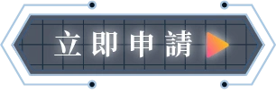立即申請