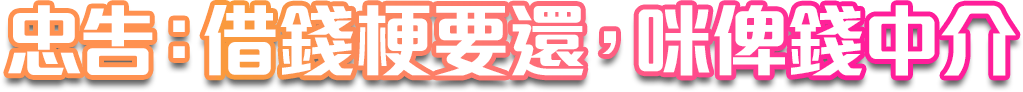 忠告: 借錢梗要還，咪俾錢中介
