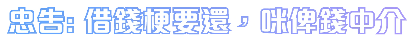 忠告: 借錢梗要還，咪俾錢中介