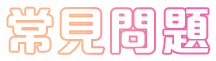 常見問題