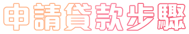 下載使用iLend貸款應用程式