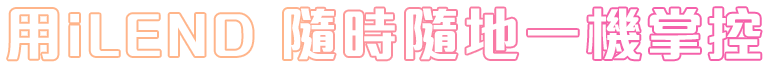 網上登記貸款應用程式 (iLend貸款APP)
