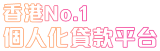 個人化貸款平台