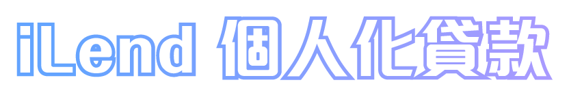 iLend 個人化貸款