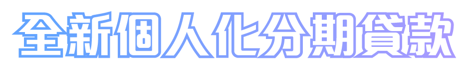 全新個人化分期貸款