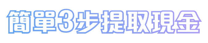 簡單3步提取現金