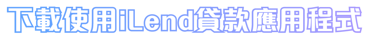 下載使用iLend貸款應用程式