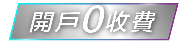 開戶零收費