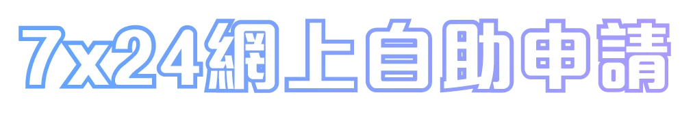 7x24網上自助申請