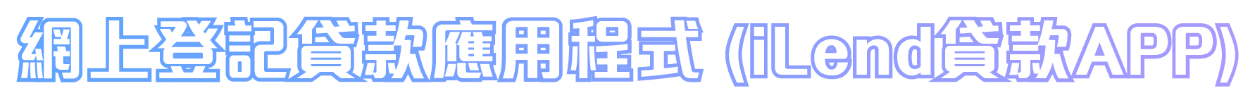 網上登記貸款應用程式 (iLend貸款APP)