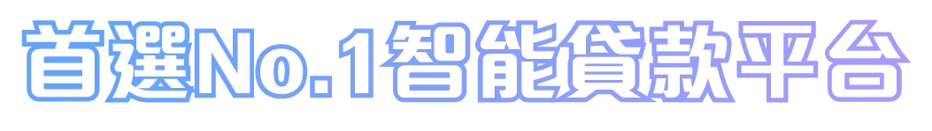 首選No.1智能貸款平台