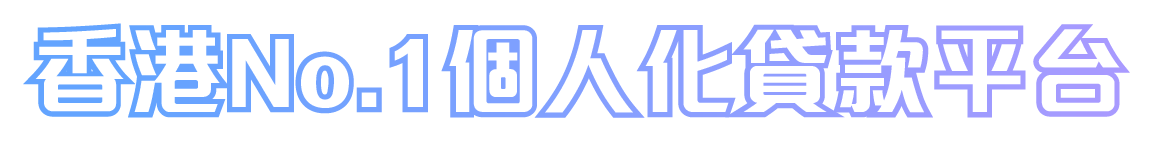 香港No.1個人化貸款平台